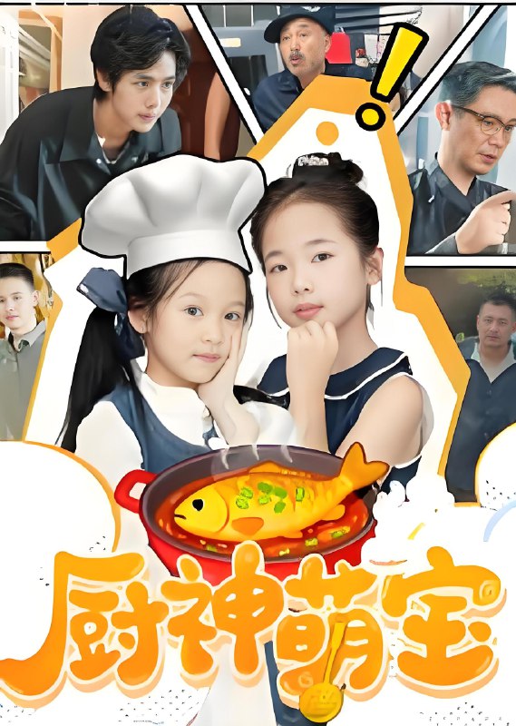 厨神萌宝 (70集) 施歆辰 | 短剧