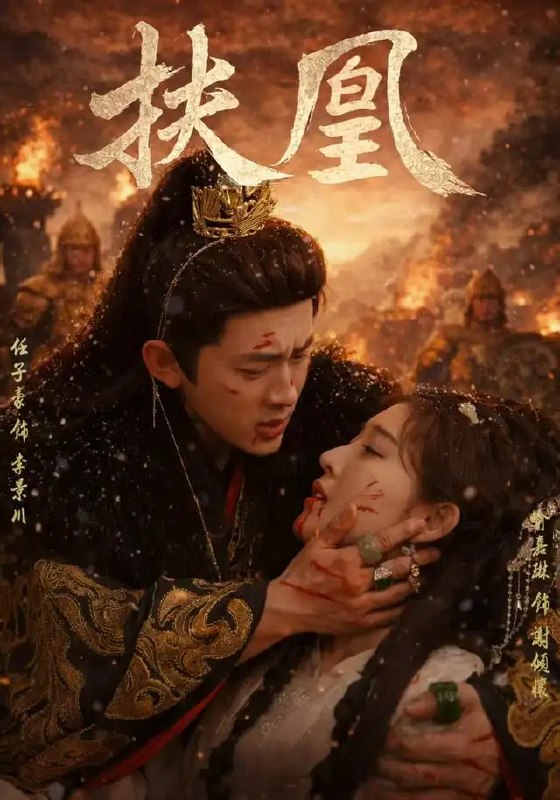 扶凰(91集)喻嘉琳&任子豪