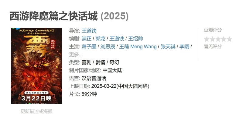 西游降魔篇之快活城 (2025)