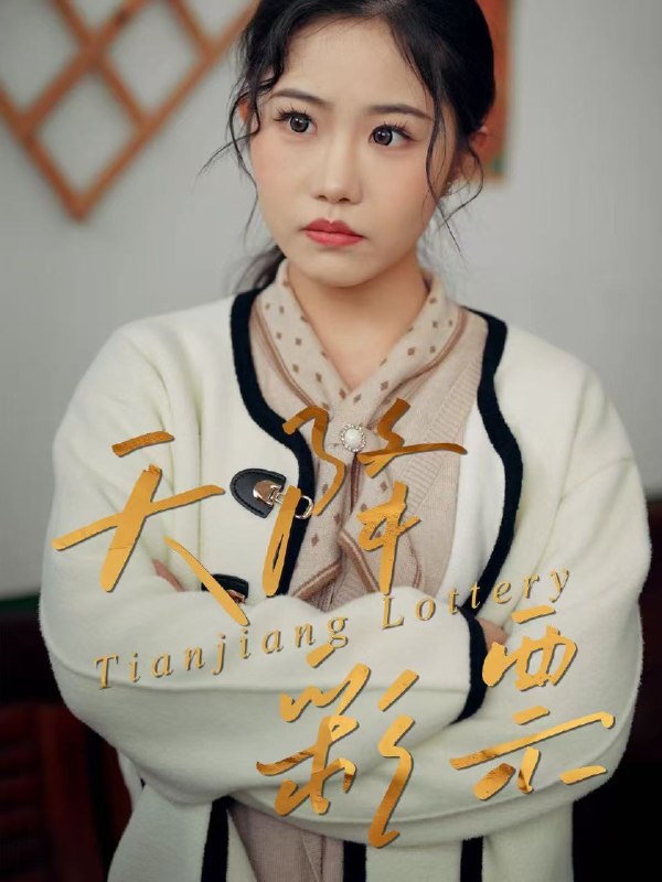 天降彩票 (31集) 薛莉&熊锦川 | 短剧