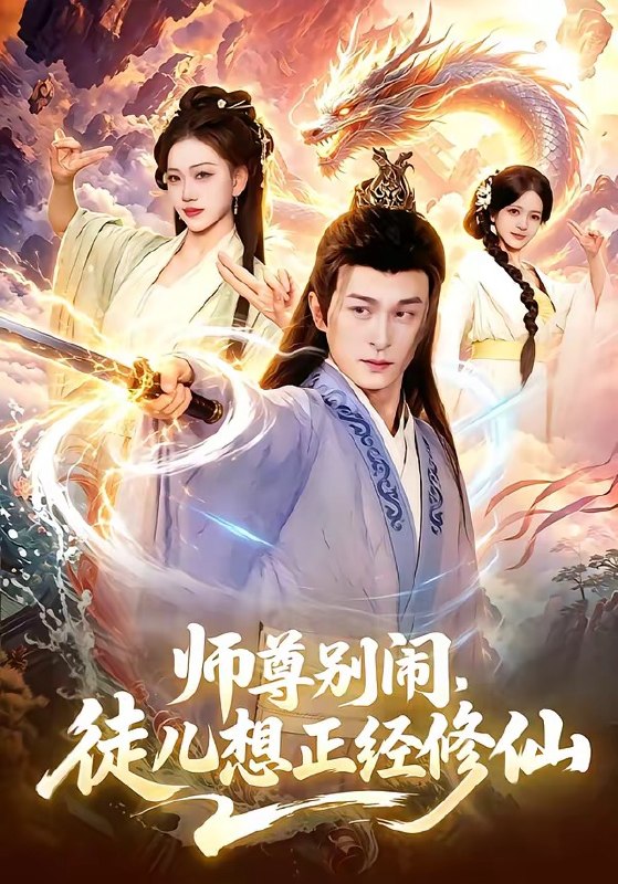 师尊别闹，徒儿想正经修仙（83集）聂杨＆甜橙|短剧