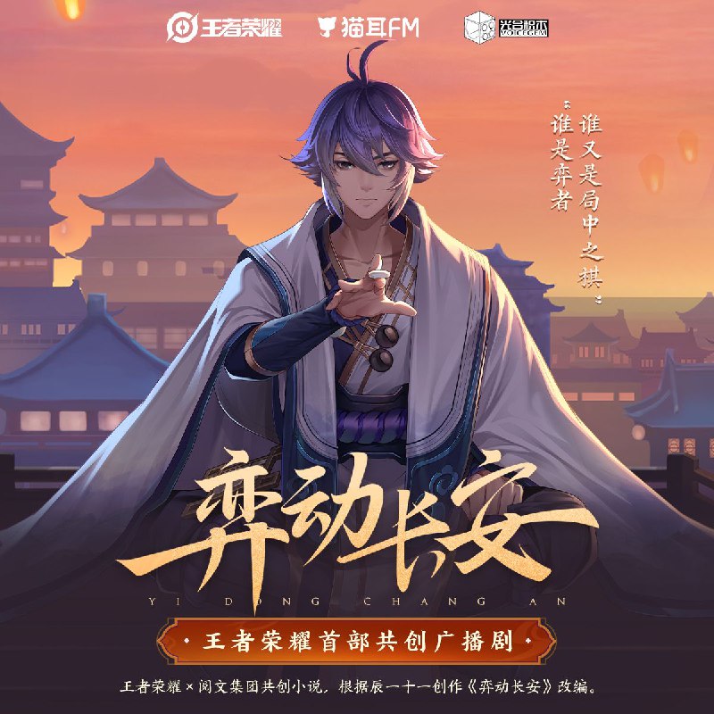 《弈动长安》广播剧