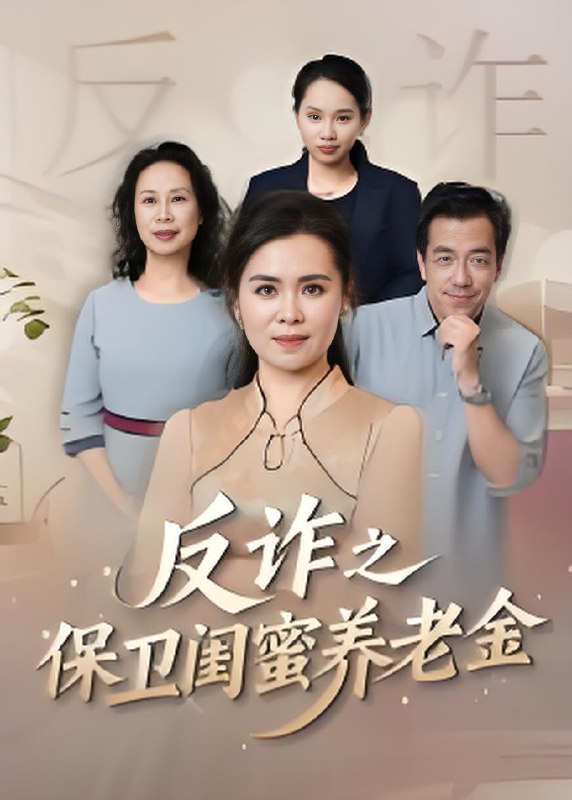 姐妹的正义&反诈之保卫闺蜜养老金 (41集) 徐秀敏 | 短剧