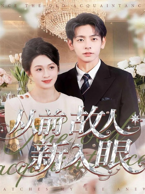 从前故人新入眼（88集）杜子元＆王嘉嘉