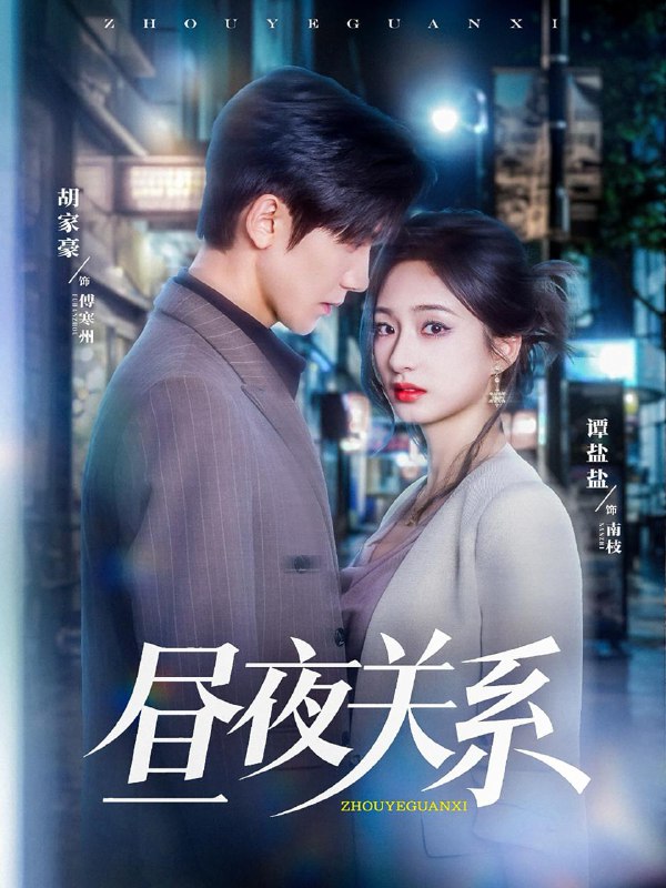 昼夜关系（68集）胡家豪＆谭盐盐 /最新 短剧