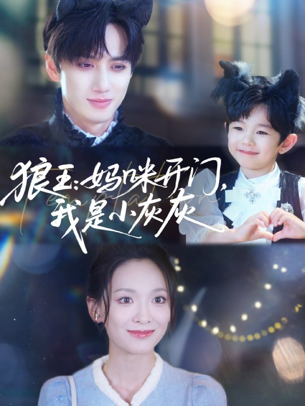 狼王妈咪开门我是小灰灰(58集)陈政阳&王子甲