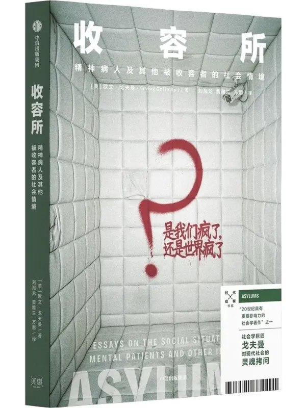 收容所精神病人及其他被收容者的社会情境