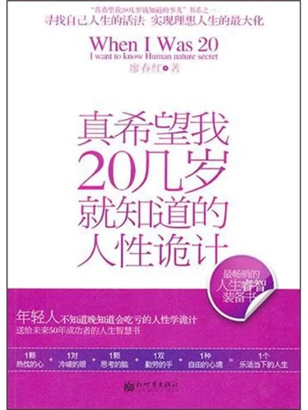 真希望我20几岁就知道的人性诡计