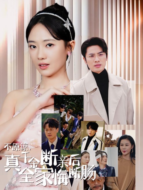 不原谅，真千金断亲后全家悔断肠(69集)【短剧】