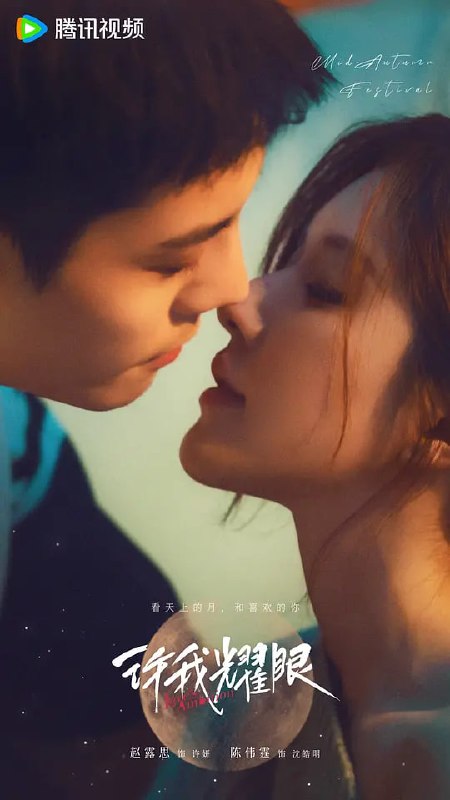许我耀眼 (2025) 更至03集 [4K 60帧][类型: 剧情/爱情][主演: 赵露思/陈伟霆/万鹏/唐晓天/管梓净]