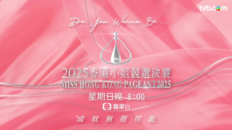 2025香港小姐競選決賽[粵] 1080i 香港地波