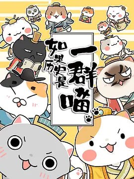 【动漫】如果历史是一群喵 第二季 (2019)