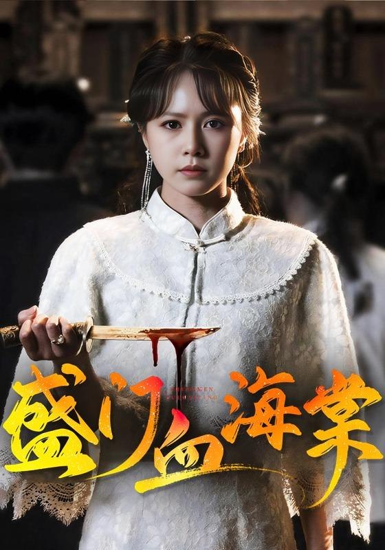 盛门血海棠（79集）潘子剑＆白柳嫣（1080P）|短剧