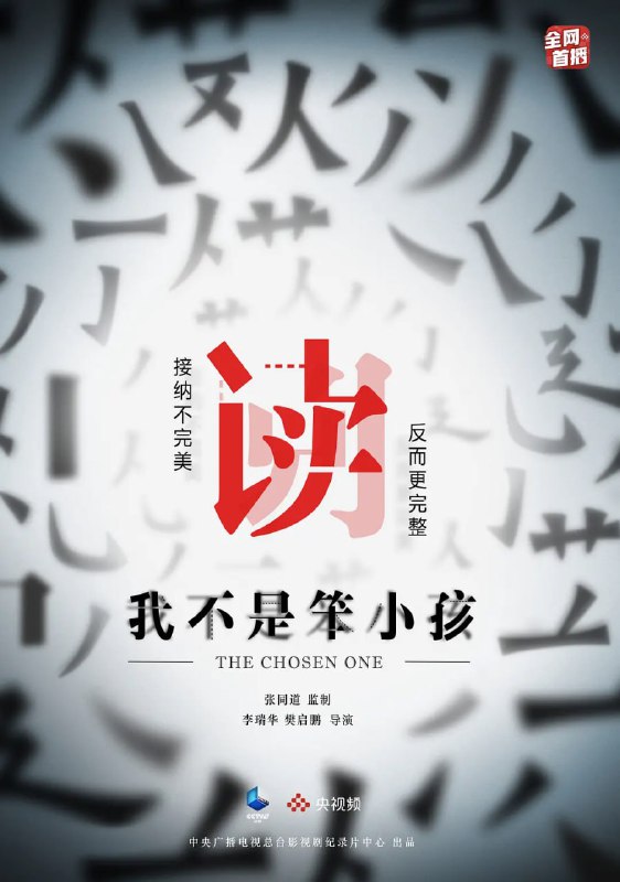 我不是笨小孩 (2021)