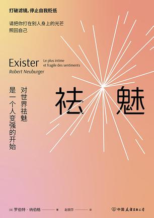祛魅 [人文社科]