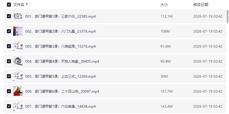三诚老师奇门遁甲课 天文地理、八门九星、阴阳五行、三奇六仪【学习资料】