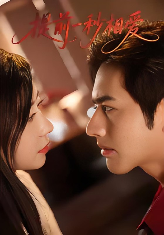 提前一秒相爱 (50集) 罗正&鹿菲儿 | 短剧