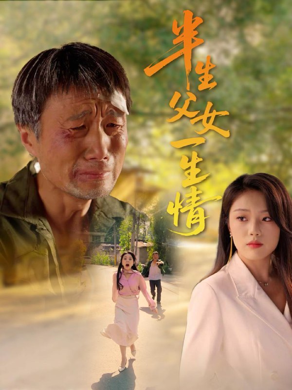 半生父女一生情（45集）戚玉洁 /最新 短剧