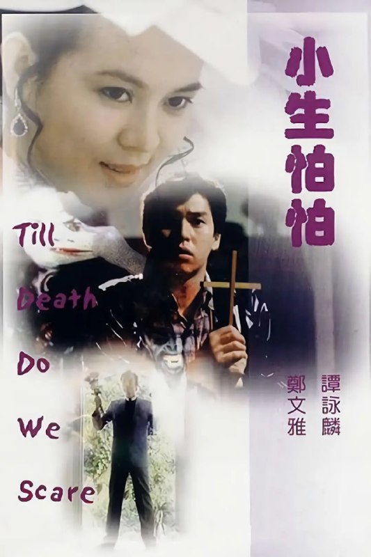 小生怕怕 (1982)
