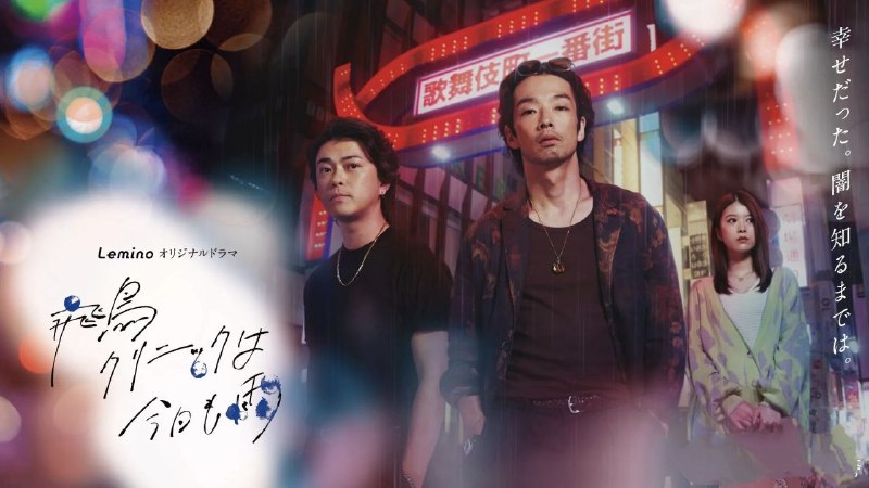 飞鸟诊所今天也下雨 (2025) 【更新至04集】【1080p】【日语中字】【日剧】