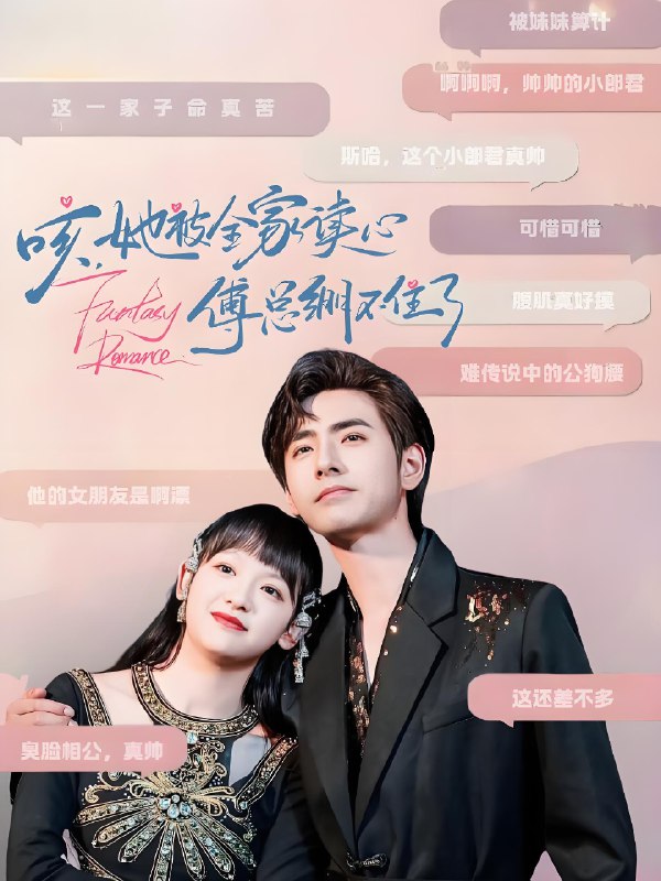 咳她被全家读心傅总绷不住了 (89集) 李豪&赵财子 | 短剧