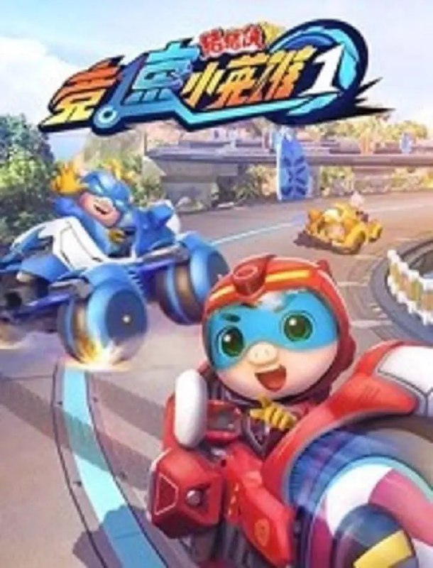 【动漫】猪猪侠之竞速小英雄 (2019)