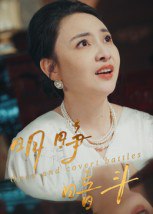 明睁暗斗（30集）李俊豪|短剧