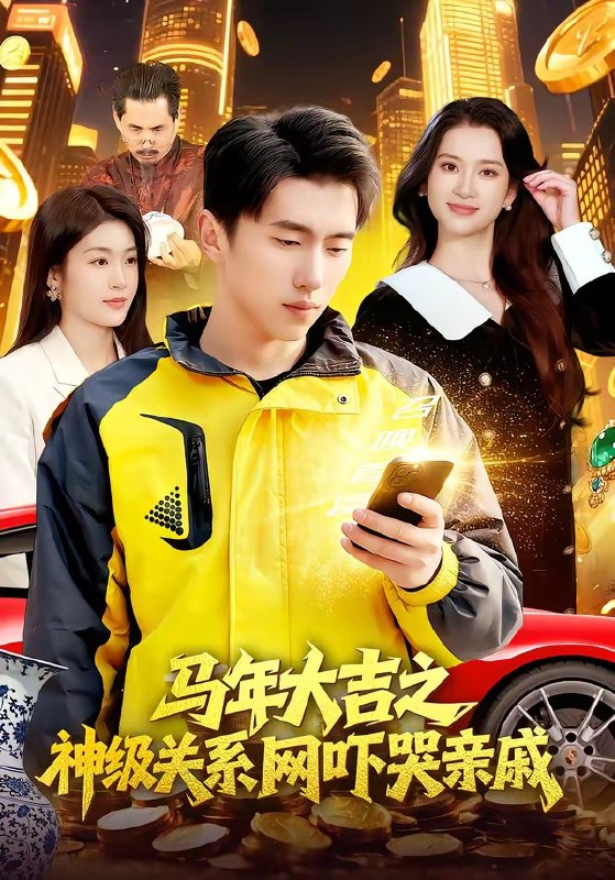 马年大吉之神级关系网吓哭亲戚 (87集) 宫煜铭&陈昕乔 | 短剧