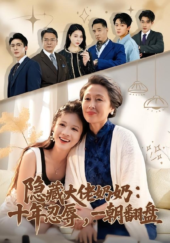 隐藏大佬奶奶十年忍辱，一朝翻盘（80集）艾平＆陶思源|短剧