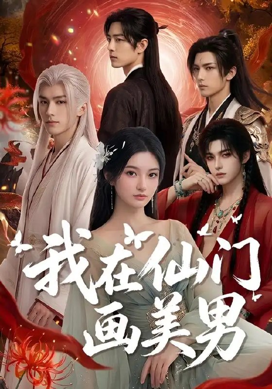 我在仙门画美男(72集)AI短剧