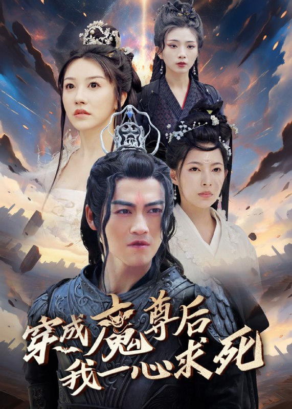 穿成魔尊后我一心求死(66集)【短剧】