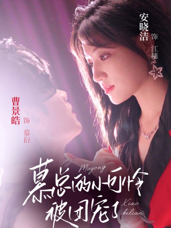 慕总的小可怜被团宠了（74集）曹景皓＆安晓洁