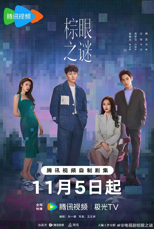棕眼之谜 (2025) 更至04集 [4K 60帧][类型: 剧情/悬疑][主演: 秦俊杰/黄梦莹/汪铎/傅菁/庞瀚辰]