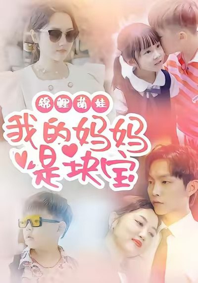 锦鲤萌娃我的妈妈是块宝（78集）朱可歆＆李烨宸|短剧