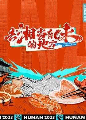 去湘当有味的地方 第三季 (2025)