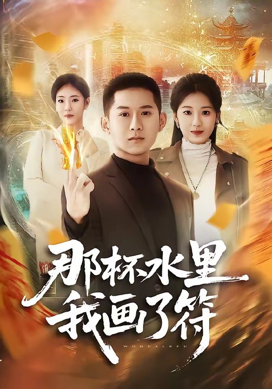 那杯水里我画了符 (70集) 蒲树泽&曹文靖 | 短剧