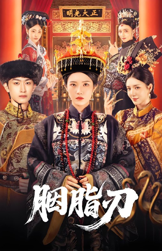 胭脂刃  (60集)  毛祁生&锦子 | 短剧