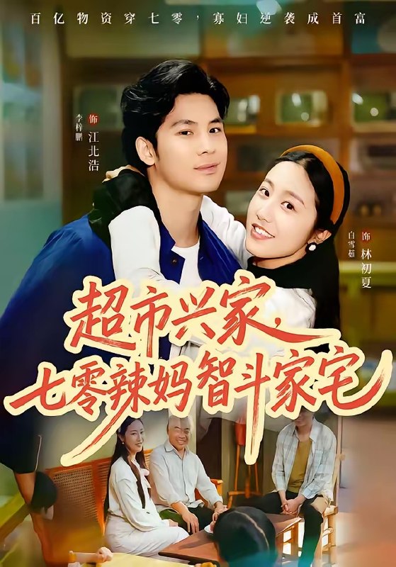 超市兴家七零辣妈智斗家宅 (80集) 李梓鹏&白雪茹 | 短剧