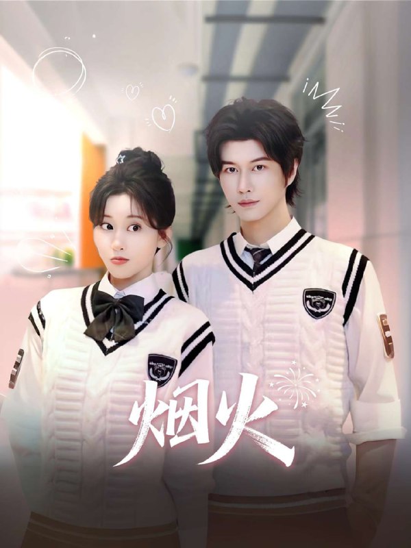 烟火(34集)【短剧】