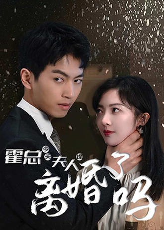 霍总 今天夫人提离婚了吗(77集) [虐恋]【短剧】