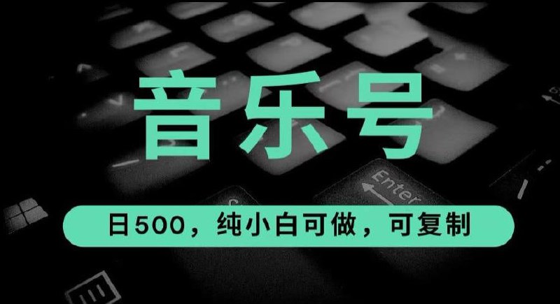 抖音音乐号全新玩法，一单利润可高达600%，轻轻松松日入500+，简单易上手，0基础新手小白也可以操作