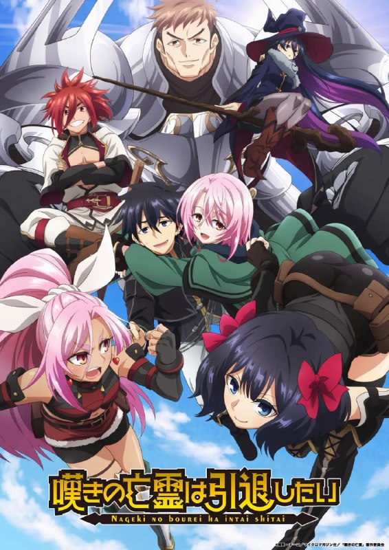 叹气的亡灵想隐退 嘆きの亡霊は引退したい (2024)