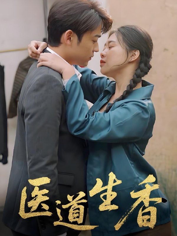 医道生香 (75集) 李梦洋 | 短剧