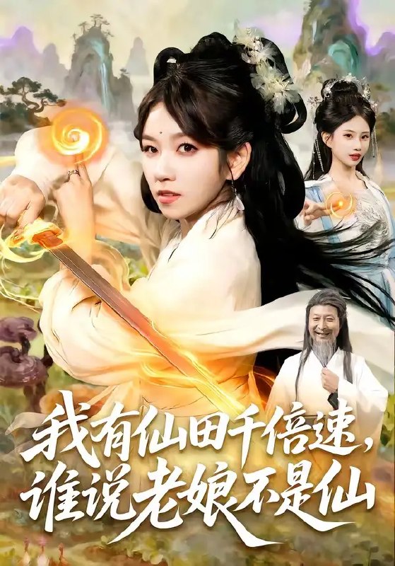 我有仙田千倍速,谁说老娘不是仙&我有仙田千倍速谁说老娘不是仙(110集)曲笑孝&罗予南&江路祺&傅思童