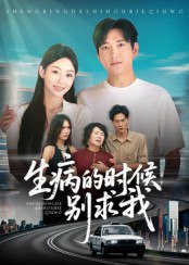 生病的时候别求我（60集）侯冠杰|短剧