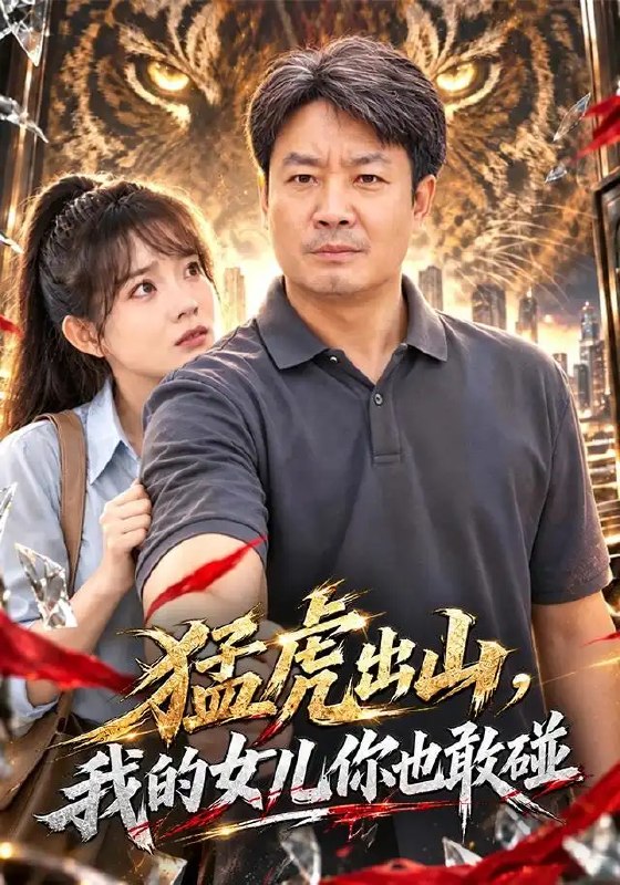 猛虎出山，我的女儿你也敢碰&猛虎出山我的女儿你也敢碰（71集）孔德锋＆李芮峤