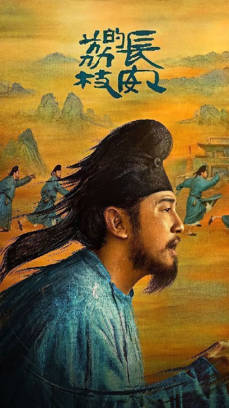 长安的荔枝 (2025) 4K 臻彩 & HDR 60FPS 杜比音效 更新EP12