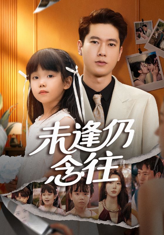 未逢仍念往（60集）张子安&路文卓|短剧