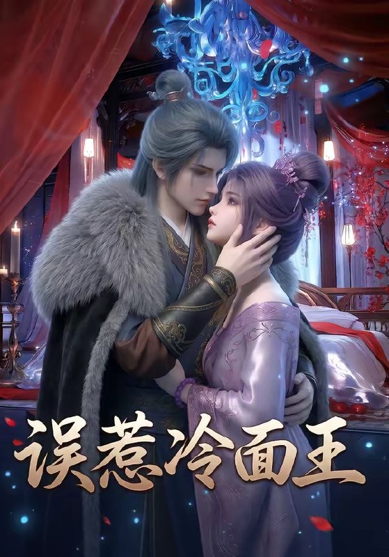 误惹冷面王 (25集) | 短剧