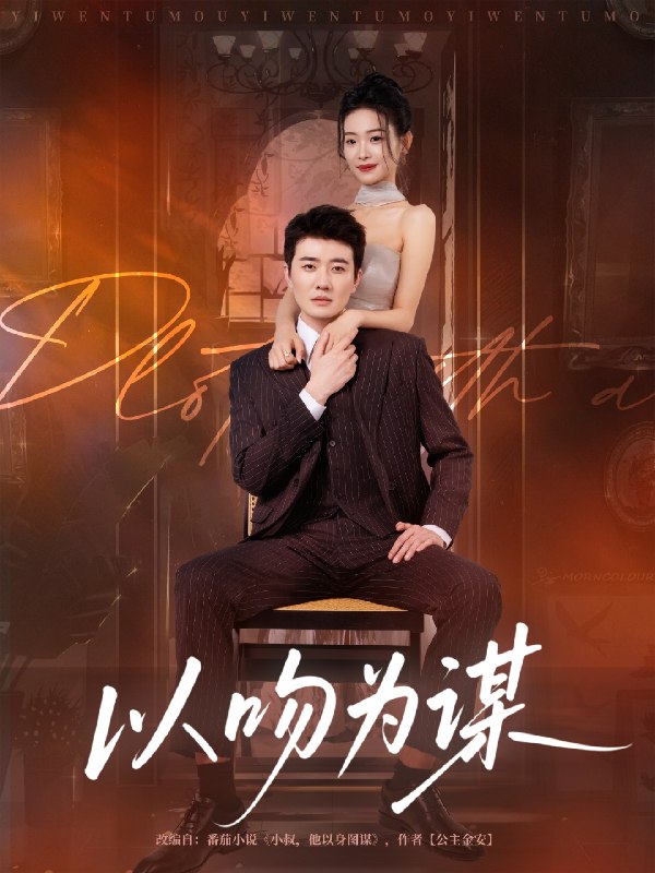 以吻为谋 (82集) 李玺鹏&边依婷 | 短剧